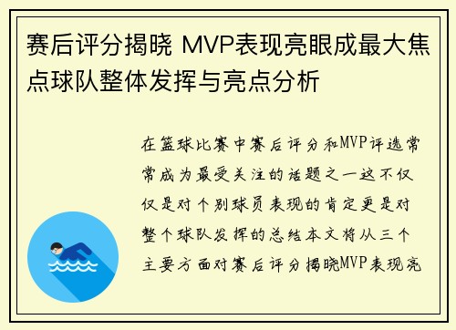 赛后评分揭晓 MVP表现亮眼成最大焦点球队整体发挥与亮点分析