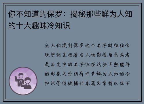 你不知道的保罗：揭秘那些鲜为人知的十大趣味冷知识