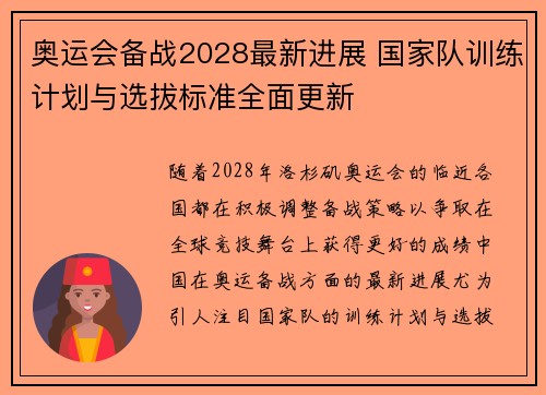 奥运会备战2028最新进展 国家队训练计划与选拔标准全面更新