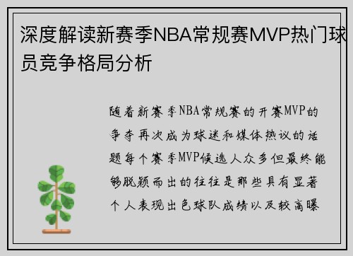 深度解读新赛季NBA常规赛MVP热门球员竞争格局分析