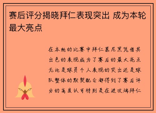 赛后评分揭晓拜仁表现突出 成为本轮最大亮点