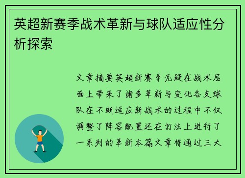 英超新赛季战术革新与球队适应性分析探索