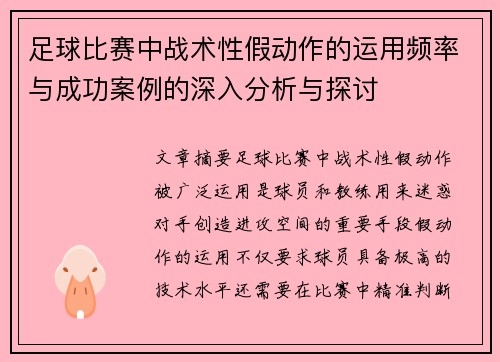 足球比赛中战术性假动作的运用频率与成功案例的深入分析与探讨