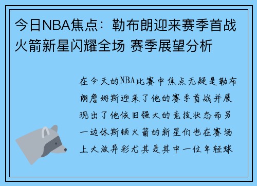 今日NBA焦点：勒布朗迎来赛季首战 火箭新星闪耀全场 赛季展望分析