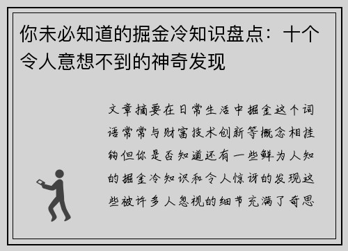 你未必知道的掘金冷知识盘点：十个令人意想不到的神奇发现